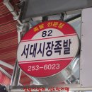 시장족발 - 동대문구 한천로11길 61-1 | 시장족발