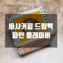 청담디오리진 | 홈카페 즐기기 바샤커피 드립백 파인 플레이버 맛 후기