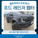 프로메트와일드 | 포드 레인저 랩터 랩토라이너 도색으로 와일드한 오프로드 스타일 완성