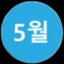 2025년 5월 묘지이장 하기 좋은날입니다 이미지