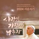 2024 사순시기 교황담화 이미지