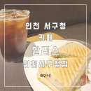 할리스커피인천서구청점 | (인천 서구청)넓은 내부 편안한 분위기 할리스 인천서구청점