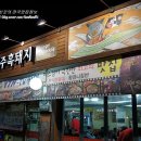 노원골제주흑돼지 - 노원구 동일로242길 37 | 노원골제주흑돼지