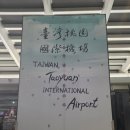 터미널 1 | 타이베이 여행 마지막까지 대만답게｜타오위안 국제공항 제1터미널 출국 후기