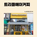 트리플에이커피 검단신도시 싸고 맛있는 카페