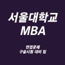 [서울대MBA] 2025 서울대 경영대학원 1차 합격 및 면접기출, 서울대경영면접대비