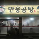 만웅곰탕 이미지