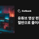 컷백(Cutback)
