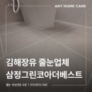 김해장유 삼정그린코아 더베스트 | 김해장유 줄눈업체 삼정그린코아더베스트