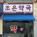 옵티마 조은약국 이미지