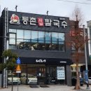 등촌샤브칼국수 여수점 이미지
