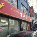우준관 | 깔끔하게 운영되는 진주 유니짜장맛집 '우준관'