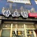 하오런 | 북서울꿈의숲 나들이 필수 코스, 중식 맛집 하오런에서 즐긴 특별한 한 끼