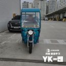 YK짐 | 강력한 적재력과 안전성! 다목적 3륜 전동 운반차 &#39;YK쎈(캐노피형)&#39; 배송 후기 -서울특별시