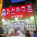 [원조마산아구찜종로본점]내돈내산 솔직후기~