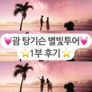 괌 신혼여행❤️탕기슨 별빛투어 1부⭐️내돈내산 후기,임산부 태교여행,포즈추천
