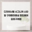 디자이너별 시그니처 스타일 구래동미용실 피드헤어 김포구래점