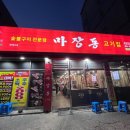 마장동고기집임학점