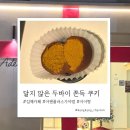 가야플러스 | 김해 맛집 아덴플러스 두바이 쫀득 쿠키 솔직 후기 | 가야랜드 아이랑 가기 좋은 카페