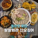팔팔회관 | (동성로횟집) 팔팔회관 산오징어 / 가성비 끝판왕 횟집 재방문 후기