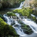 流水不復回(유수불복회) 이미지