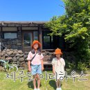 이디하우스 | 제주도 동쪽숙소 이디하우스 독채펜션 저디