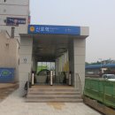 신포역 3번 출구 이미지