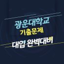 계명대강한태권도 | 광운대학교 면접 질문 답변 모음