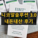 숭인내추럴팜 주식회사 | 니코알솔루션3.0 내돈내산 후기 효능 효과 부작용 복용법