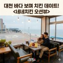 네네치킨 삽교점 | [대천치킨] 대천해수욕장 오션뷰 실화? 바다 보며 먹는 네네치킨! 역대급 뷰 맛집 방문기