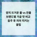 나비드치과의원 | 양치, 뜨거운 물 vs 찬물?! 브랜드별 가글 맛 비교 &amp; 음주 후 치아 지키는 꿀팁