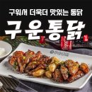 가마솥구운통닭 - 청주시 청원구 내수로 639 | 가마솥구운통닭