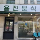용진분식