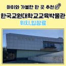 한국교원대학교 교육박물관 | 청주 실내 아이와 가볼만한 곳으로 추천해요 한국교원대학교교육박물관