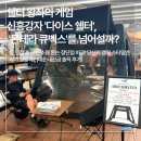 스타다이스 | 요즘 대세 &#39;다이스 쉘터&#39; 실물 영접! &#39;몬테라 큐벡스&#39;와 제대로 붙여봤습니다 (내돈내산급 솔직 비교)