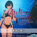 아틀리에 | 유미아의 아틀리에 플레이 후기