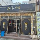 철가방반점 | * 하꼬쌤 포항여행, 구룡포중국집 ::구룡반점:: 방문 후기 -
