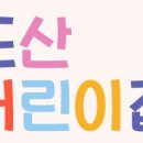 하단어린이집 이미지