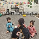 형제세차장 | 물감놀이의 끝판왕, 군포키즈카페 토잉드로잉 후기