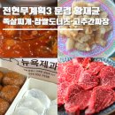 동성물산(주) | 한우 족살찌개 '대흥정육점'·찹쌀떡 찹쌀도너츠 달인 '뉴욕제과'·고추간짜장 탕수육 '동성반점' 황재균