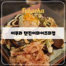 에이멕주 | 일본 후쿠오카 이쿠라 이자카야 솔직후기｜텐진 오코노미야키 추천