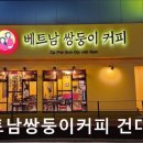 베트남쌍둥이커피 | [건대 카페] 베트남쌍둥이커피 건대본점 건대 카페 베트남쌍둥이커피, 디저트가 매력적