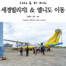 LG빌리지 1단지(아) | [필리핀, 세부 여행]세경빌리지1 숙박 후 환상의 섬 엘니도로 이동(산 비센테를 통해 엘니도 가는 방법...