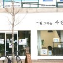 그림그리는사진관