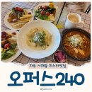 갑-240 | '오퍼스240' 파주 파스타맛집 샐러드바 무료 가성비갑 이탈리안레스토랑