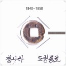 청나라 - 구로구 고척로6길 50 | 동전 수집- 청나라 도광통보 극소형 엽전 과거의 시간으로 ..