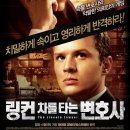 [[미국]] 링컨 차를 타는 변호사 (The Lincoln Lawyer, 2011.06.16. 개봉) / 범죄, 스릴러 / 감독: 브래드 퍼만, 출연: 매튜 매커너히, 라이언 필립 이미지