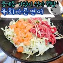 육회바른연어 장안동사거리점 | 중계동 가성비 식당 육회바른연어 육회덮밥 육연덮밥 추천