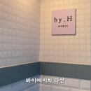 스타일바이에이치 - 강동구 천중로5길 8 | 남양주 다산 속눈썹 연장, 펌 잘하는 곳 | 바이에이치 노글루수분펌 솔직후기