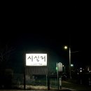 시실리호 | 양양 시실리 오리불고기 양양의 숨은 맛집 만족 후기